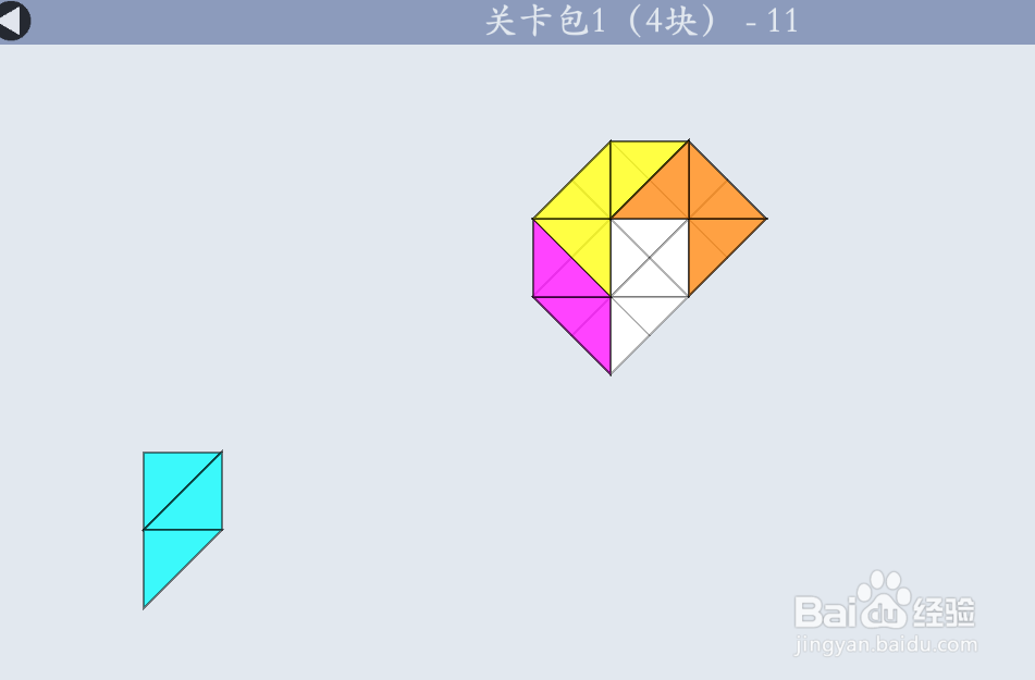 多连半方的关卡包1（4块）—11如何通过？