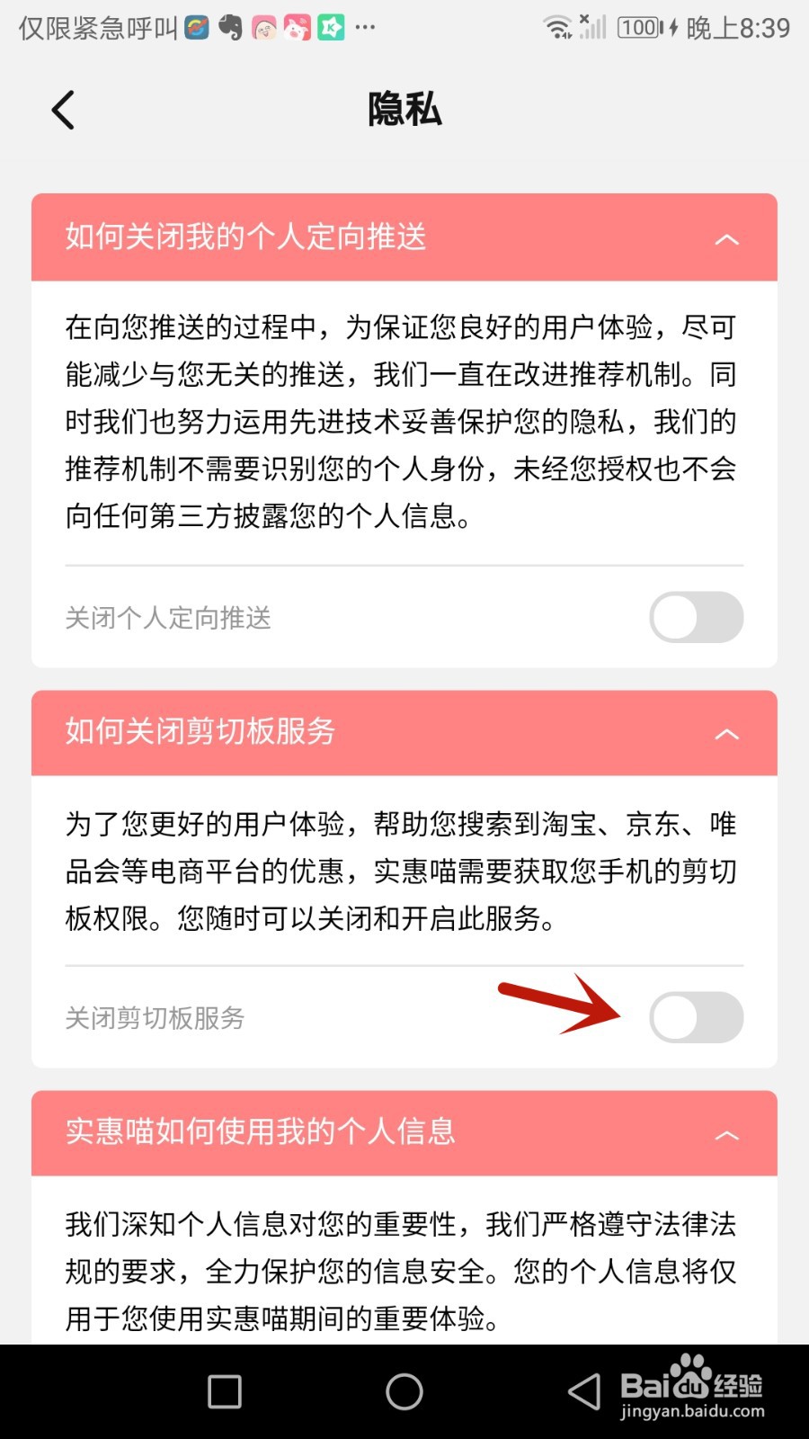 怎么关闭实惠喵剪切板服务