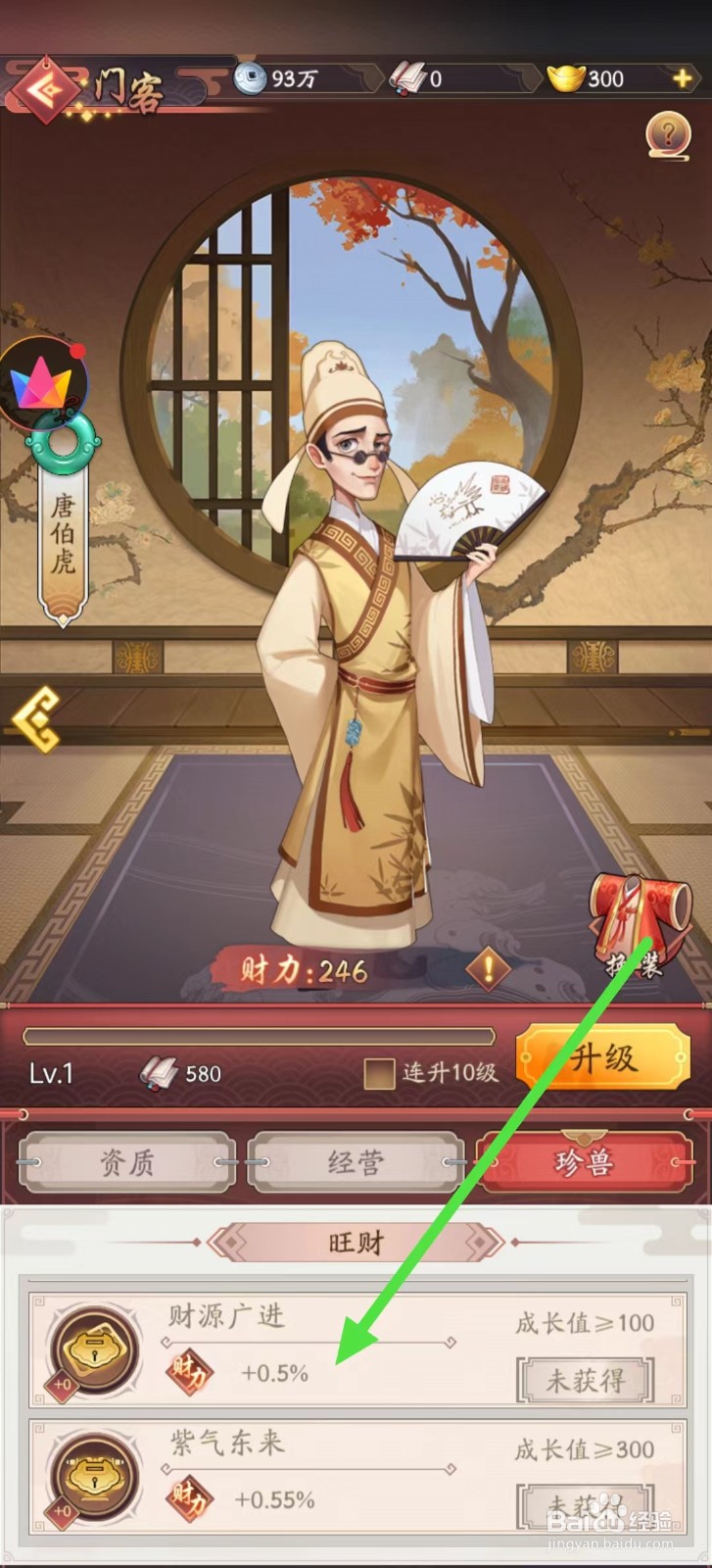 我是大东家怎样查看唐伯虎的【财源广进】