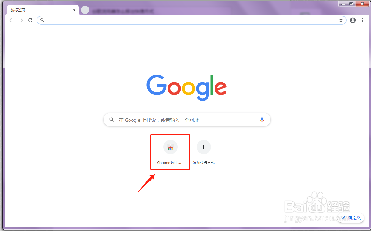 谷歌浏览器怎么移出首页的快捷方式