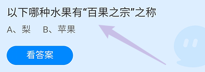 蚂蚁庄园答案以下哪种水果有“百果之宗