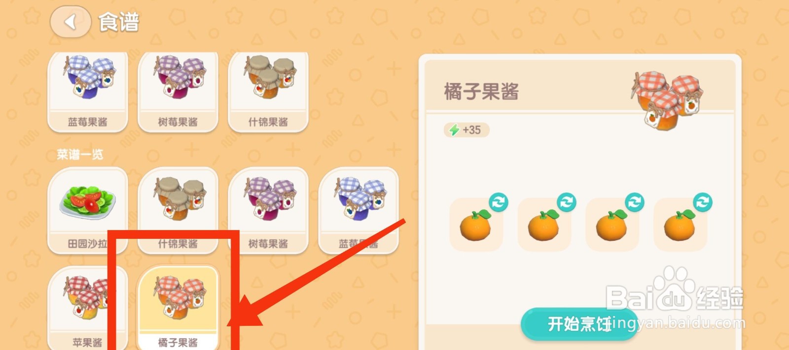心动小镇烹饪橘子果酱攻略