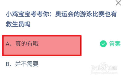 蚂蚁庄园2024.7.29奥运会游泳比赛也有救生员吗