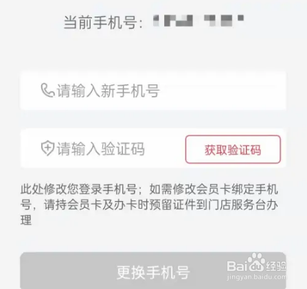 掌尚北国怎么换手机号