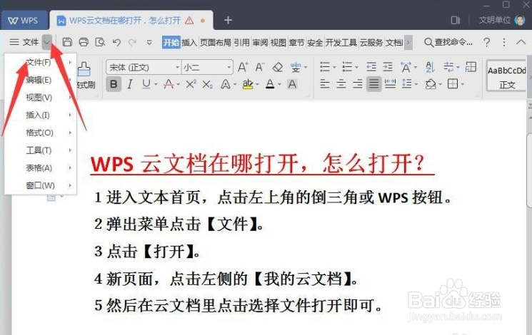 wps云文档在哪里怎么打开