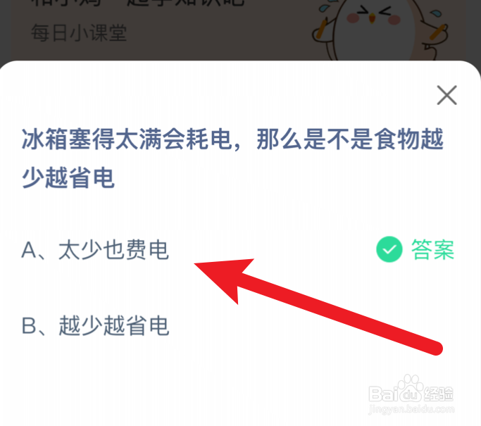 冰箱是不是食物越少越省电蚂蚁庄园