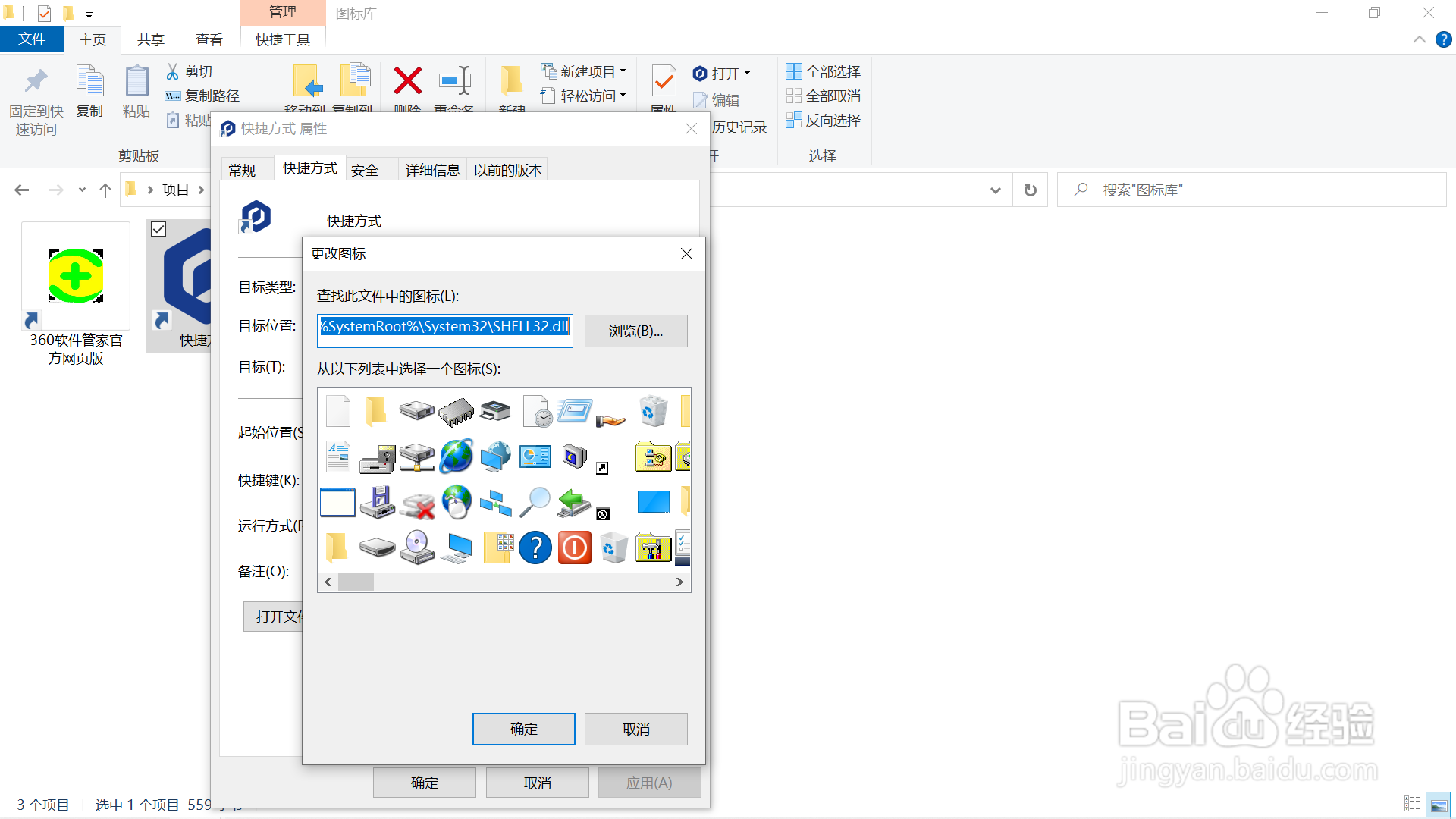 快捷方式图标更改