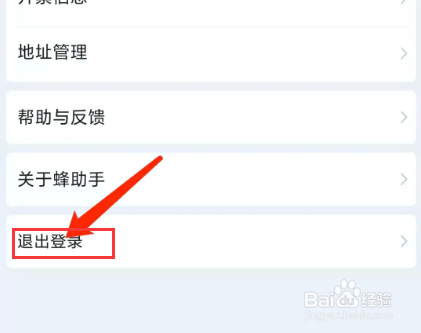 蜂助手app怎样退出登录