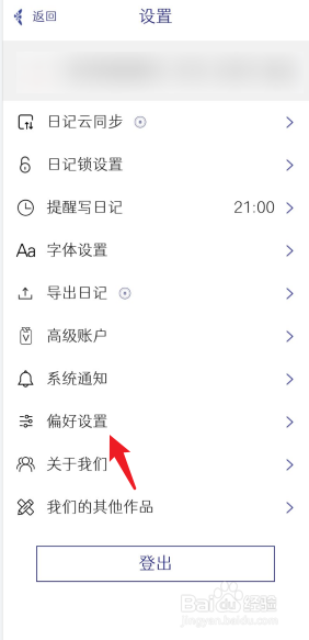 每日记APP如何进行偏好设置
