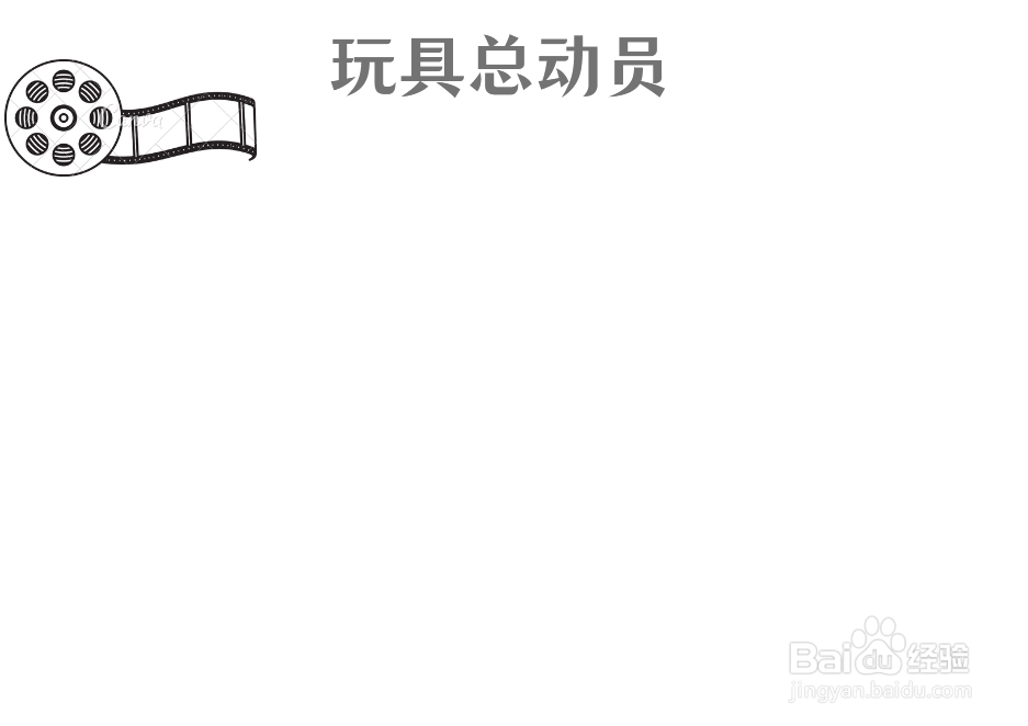 玩具总动员手抄报