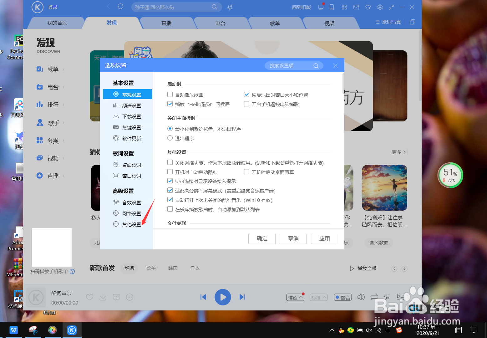 win10系统怎么开启酷狗音乐精彩写真屏保