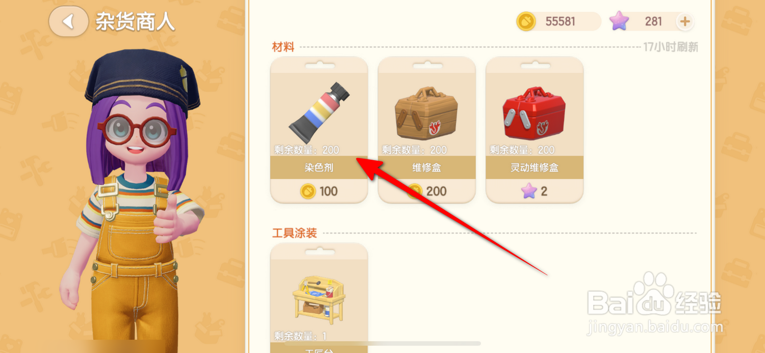 心动小镇怎么获得染色剂