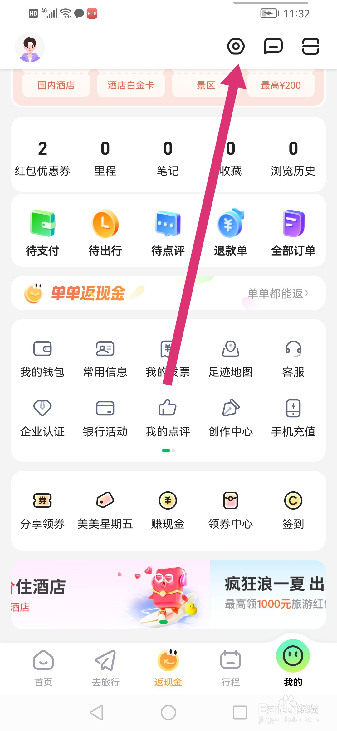 怎么在同程旅行关闭截屏分享弹窗