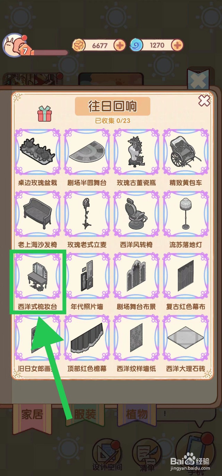 我的休闲时光怎么查看往日回响的西洋式梳妆台
