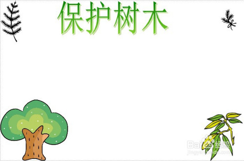 关于保护树木的手抄报怎么画