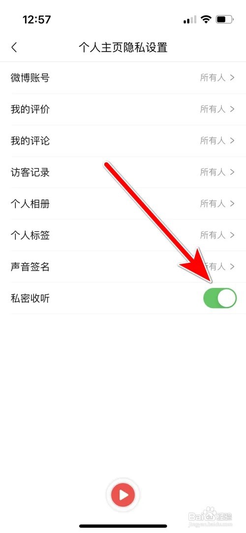 喜马拉雅怎么开启私密收听功能