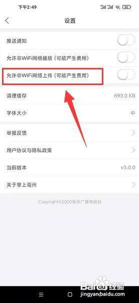 掌上亳州app怎样开启允许非wifi网络上传