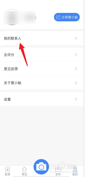 票小秘怎么添加联系人