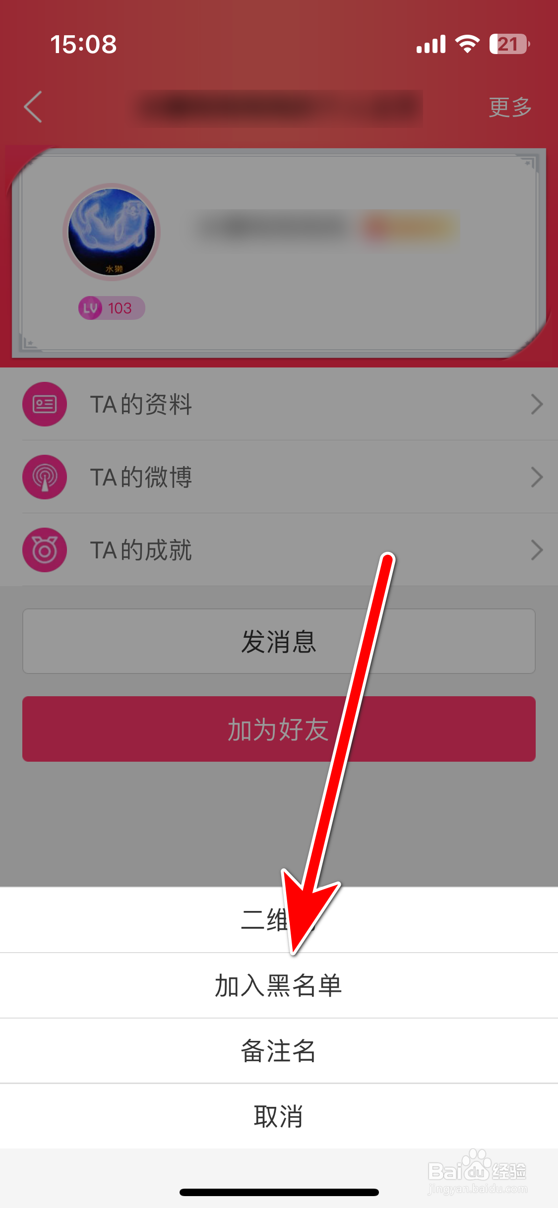 JayMe如何把聊天对象加入黑名单