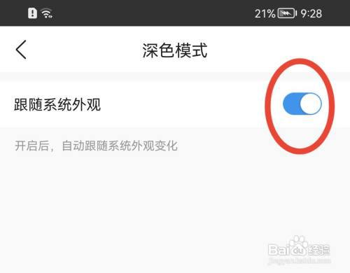墨迹天气如何设置禁止跟随系统外观?