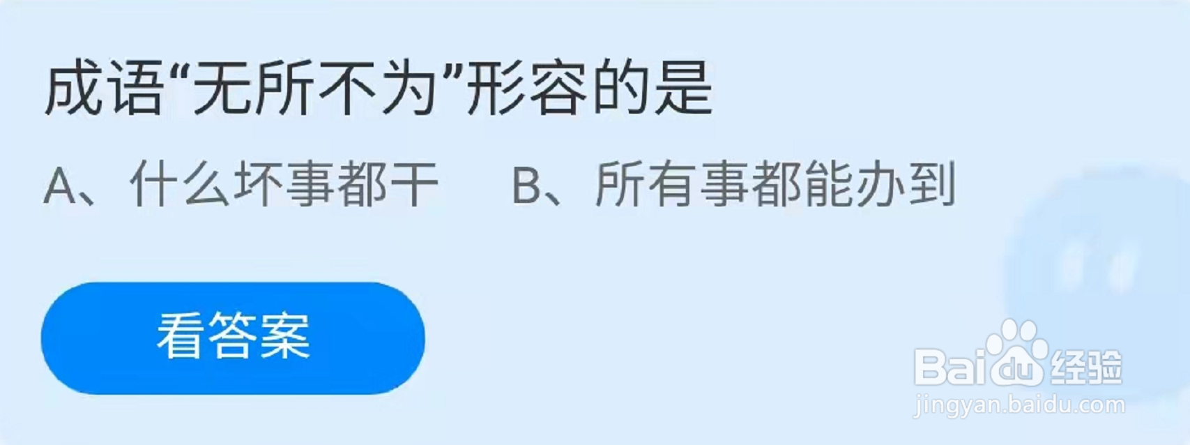 蚂蚁庄园形容什么坏事都干成语是“无所不为”吗