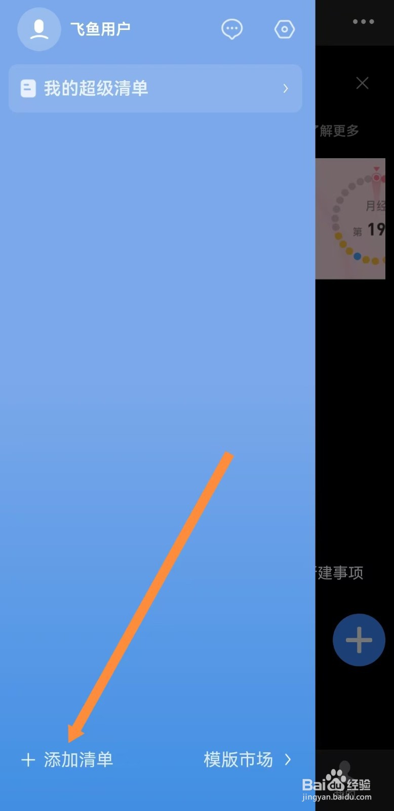 飞鱼计划如何创建超级清单