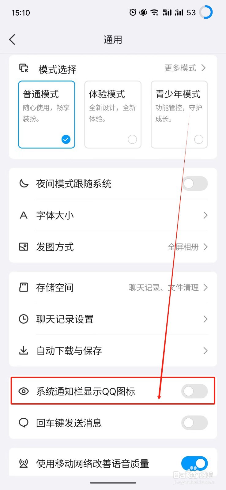 QQ怎么设置系统通知栏显示QQ图标