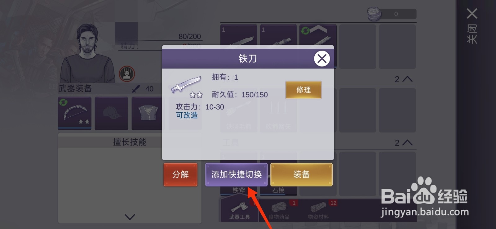 阿瑞斯病毒2铁刀添加快捷切换的方法