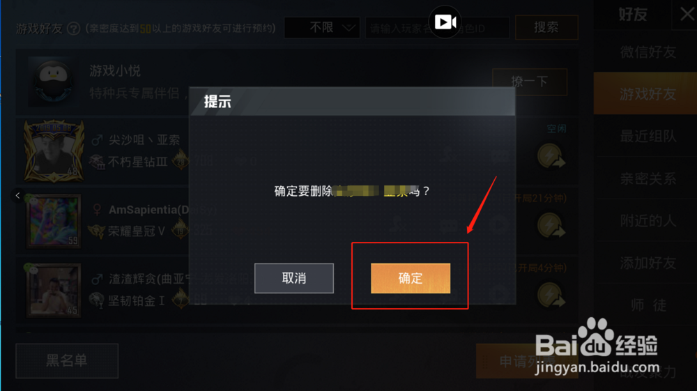 和平精英如何删除游戏好友！