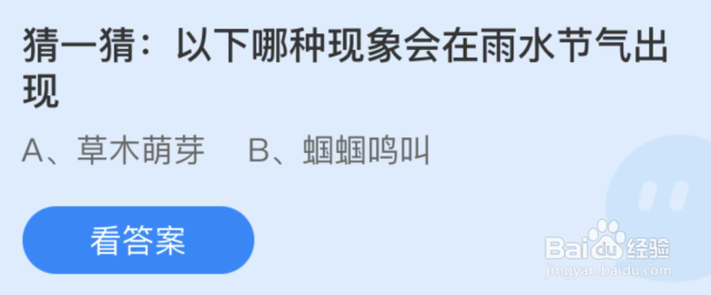 蚂蚁庄园猜一猜以下哪种现象会在雨水节气出现