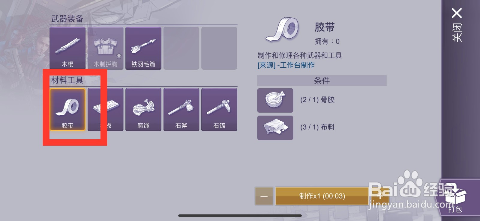 阿瑞斯病毒2制作胶带的方法
