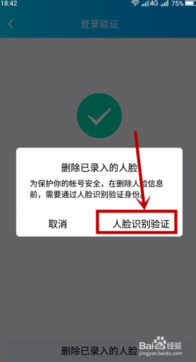 怎么删除QQ人脸识别登录
