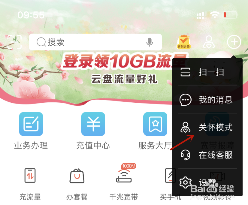 中国移动关怀模式怎么打开