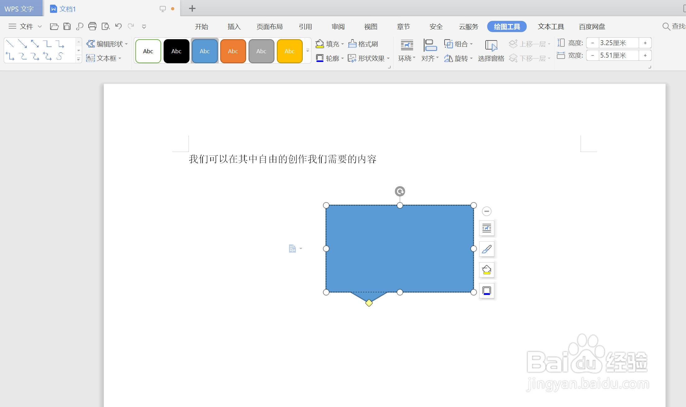 如何在WPS文字中加入一个对话框