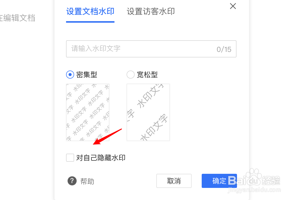 腾讯文档怎么设置水印对自己隐藏