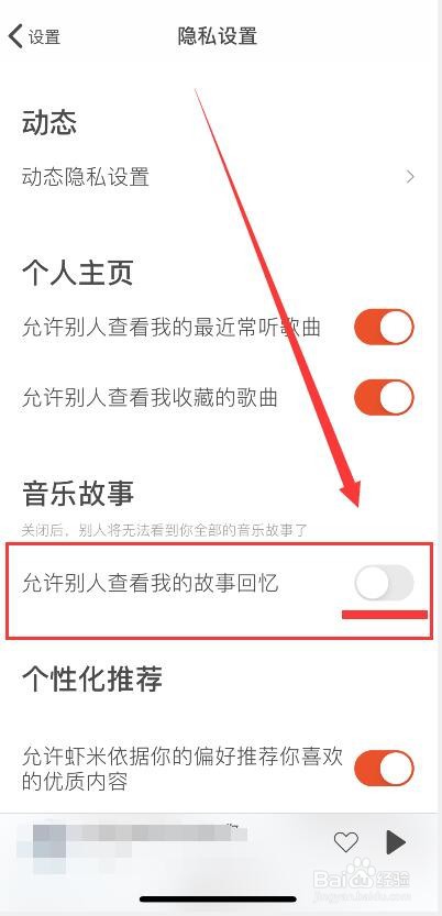 虾米音乐不允许别人查看我的故事回忆设置方法