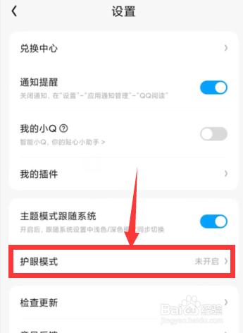 QQ阅读APP上如何开启护眼模式