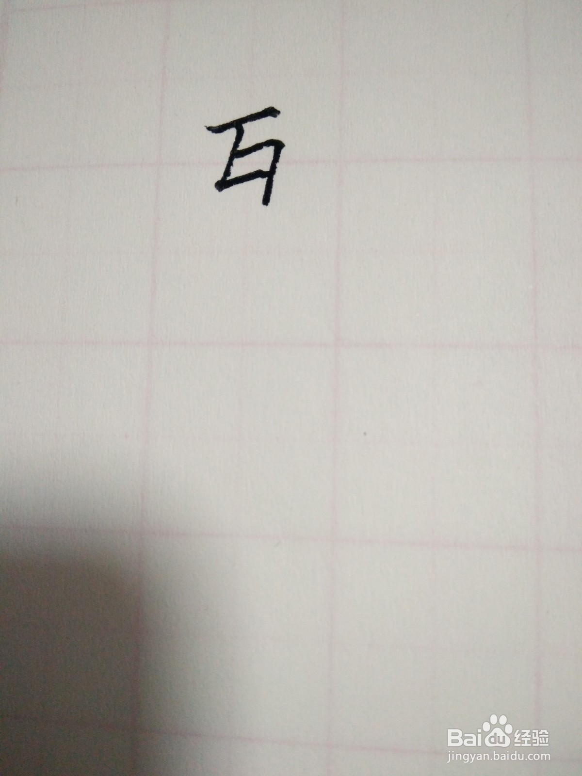 互的笔顺和书写规范