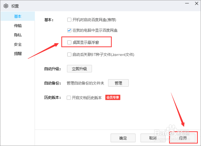 百度网盘如何取消桌面悬浮窗?