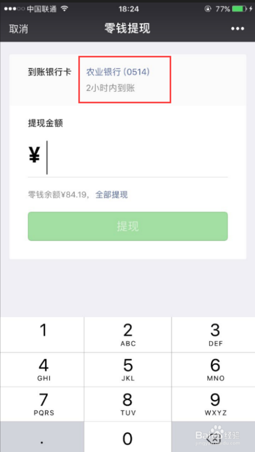 怎么更改微信提现到账的银行卡