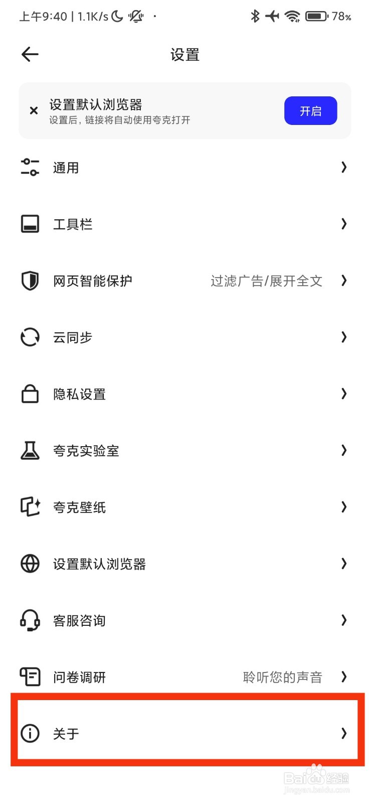 夸克浏览器的关于在哪里