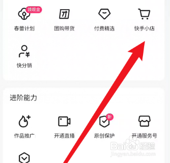 快手怎么加入快手小店