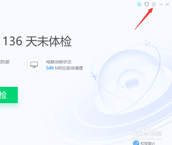 电脑管家怎么关闭清理后的垃圾残留提醒