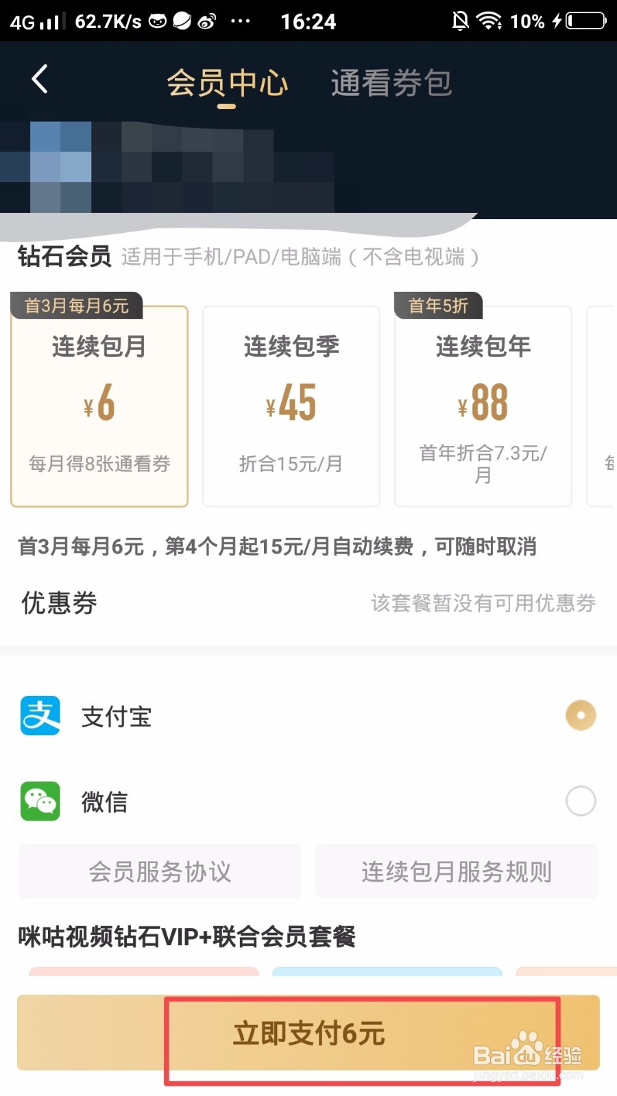 咪咕视频怎么开通会员