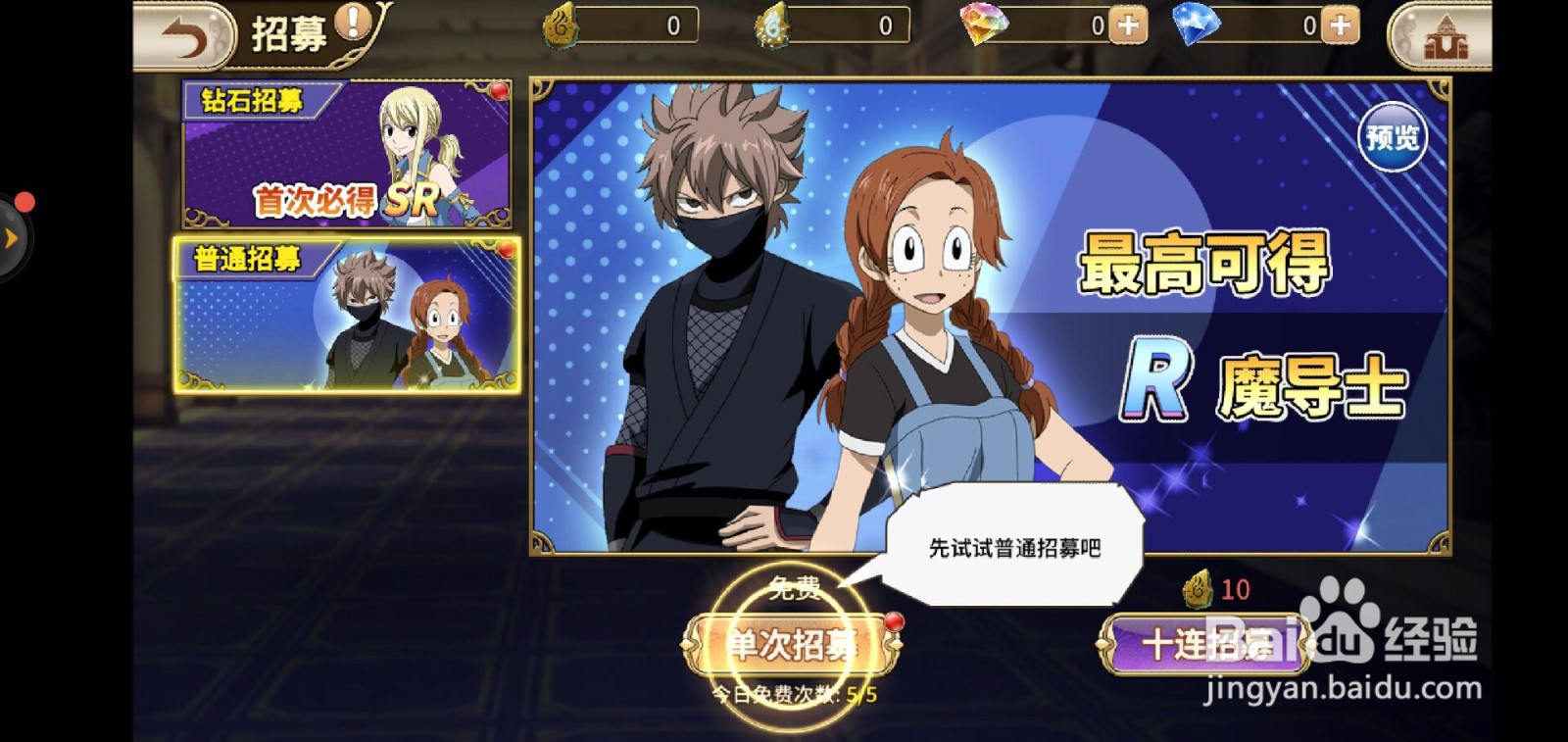 妖精的尾巴手游如何招募魔导师？