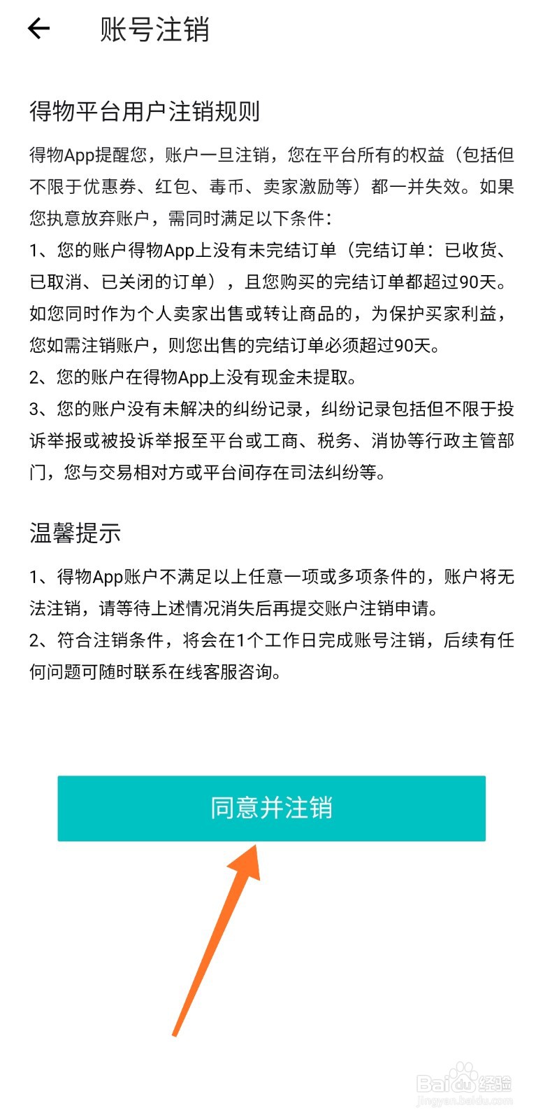 得物（毒）怎么注销账号
