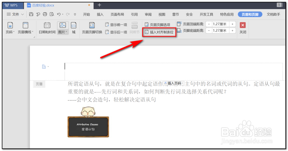 WPS Word文档如何插入页眉页脚