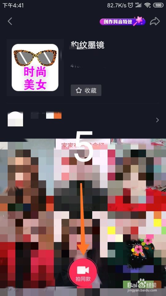 怎样拍摄抖音“豹纹墨镜”特效视频