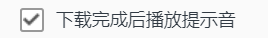电脑QQ浏览器怎么关闭下载完成后播放提示音