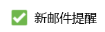 电脑QQ怎么关闭新邮件提醒